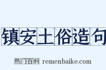 镇安土俗造句是什么意思的图片